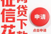 黑户有逾期借钱平台什么最好下款？这5个渠道门槛低、审核快，