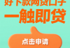 急用钱必看！借钱平台能同时申请几个？这些坑别踩